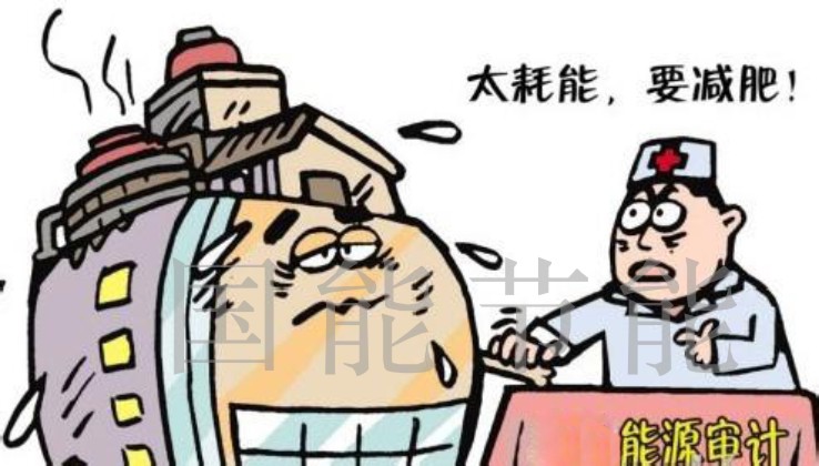 能源审计